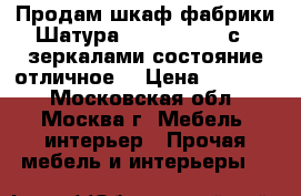 Продам шкаф фабрики Шатура (60*180*226) с 2 зеркалами,состояние отличное. › Цена ­ 18 800 - Московская обл., Москва г. Мебель, интерьер » Прочая мебель и интерьеры   